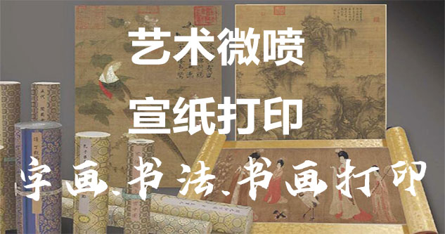 紫阳县-艺术微喷宣纸打印-为字画书画书法赋予新生